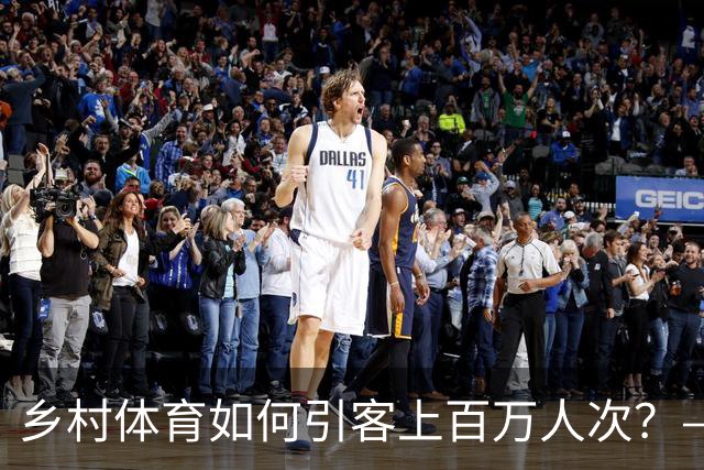 乡村体育如何引客上百万人次？——婺源“体育+旅游”带火深山小村