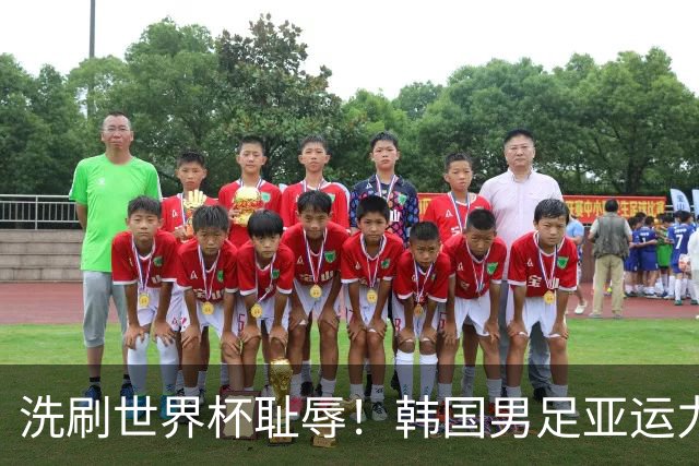 洗刷世界杯耻辱！韩国男足亚运力争四连冠 女足目标决赛